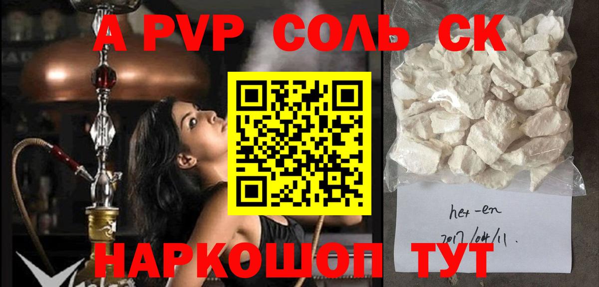 А ПВП Соль  A PVP СК КРИС  A PVP кристаллы  Кизляр  Вход с VPN 